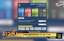 ไทยพบผู้ติดเชื้อโควิด-19 เพิ่ม 3 ราย