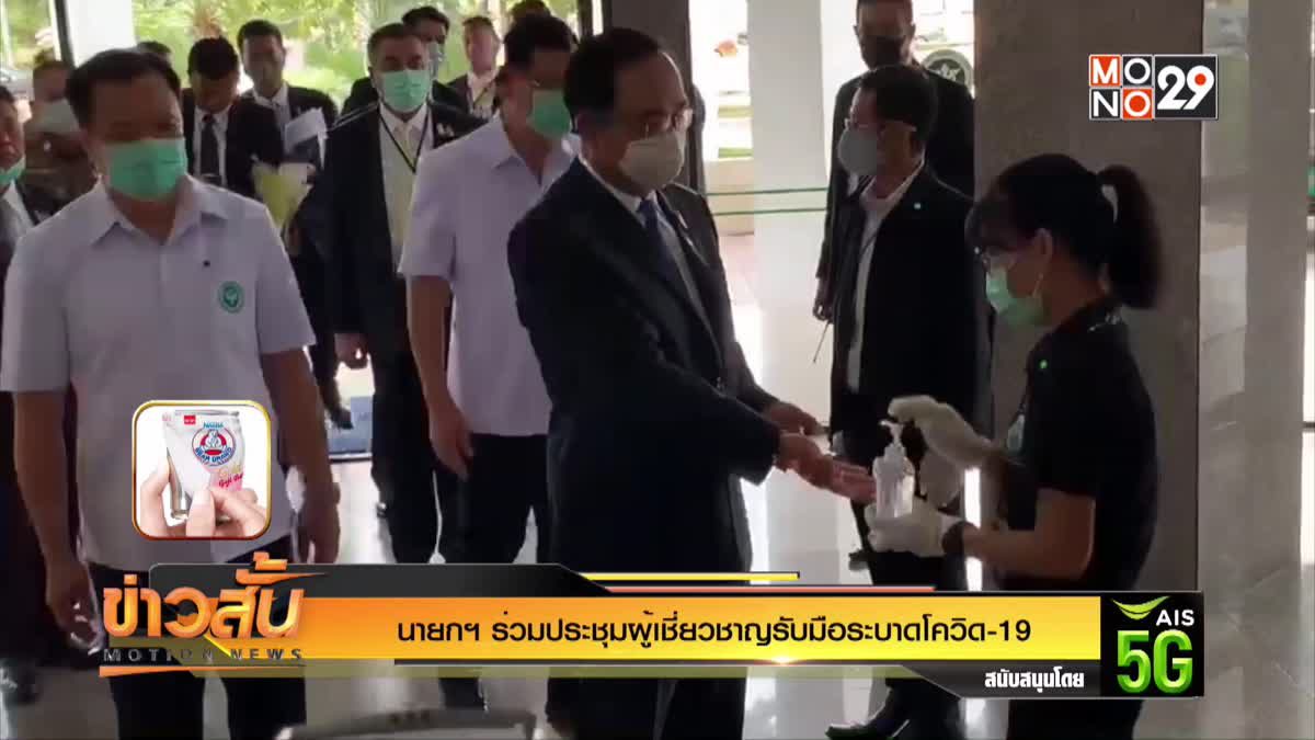 นายกฯ ร่วมประชุมผู้เชี่ยวชาญรับมือระบาดโควิด-19