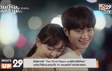 ซีรีส์เกาหลี “The Third Charm มนต์รักครั้งที่สาม”  พร้อมให้รับชมครบทั้ง 16 ตอนแล้วที่ MONOMAX