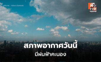 สภาพอากาศวันนี้ ไทยมีฝนฟ้าคะนอง – ฝนตกหนักบางแห่ง
