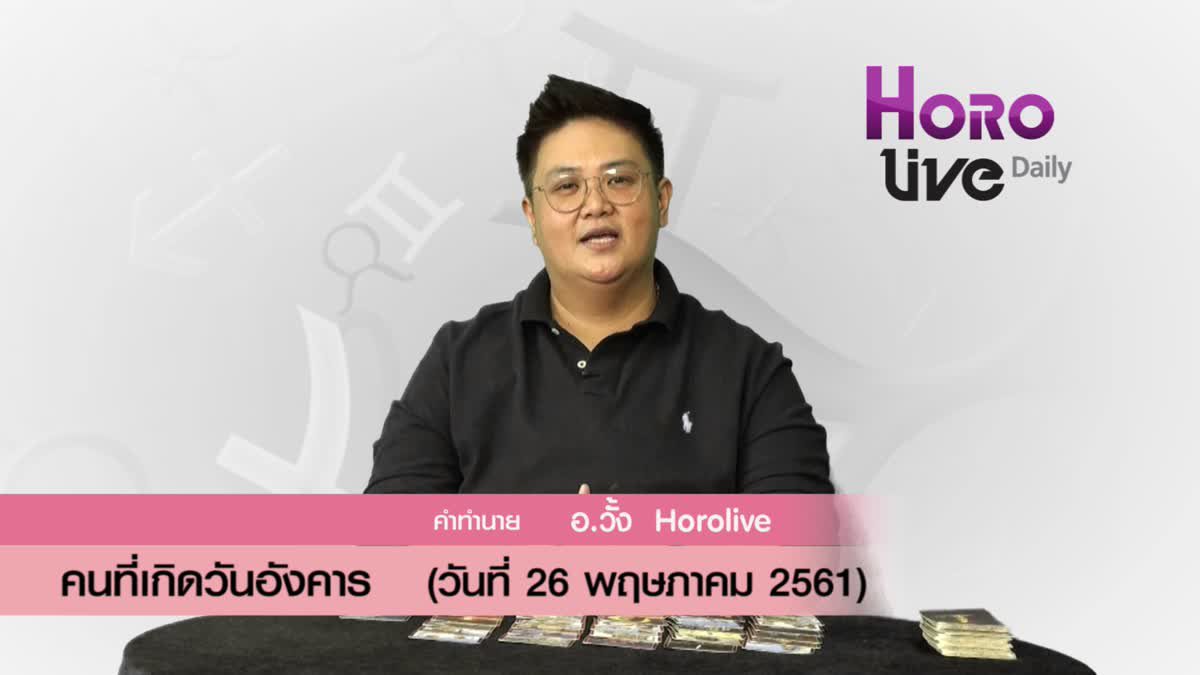 ดวงวันเกิด 26 พฤษภาคม 2561 (คนเกิดวันอังคาร)