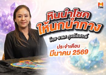 เช็กเลย! ดวงมีนาคม 2569 โดย อ.นก กุลภัสสรณ์ ให้หินนำโชคนกนำทาง