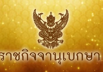 ราชกิจจาฯ เผยแพร่ประกาศ หนี้สาธารณะไทย 7.8 ล้านล้านบาท