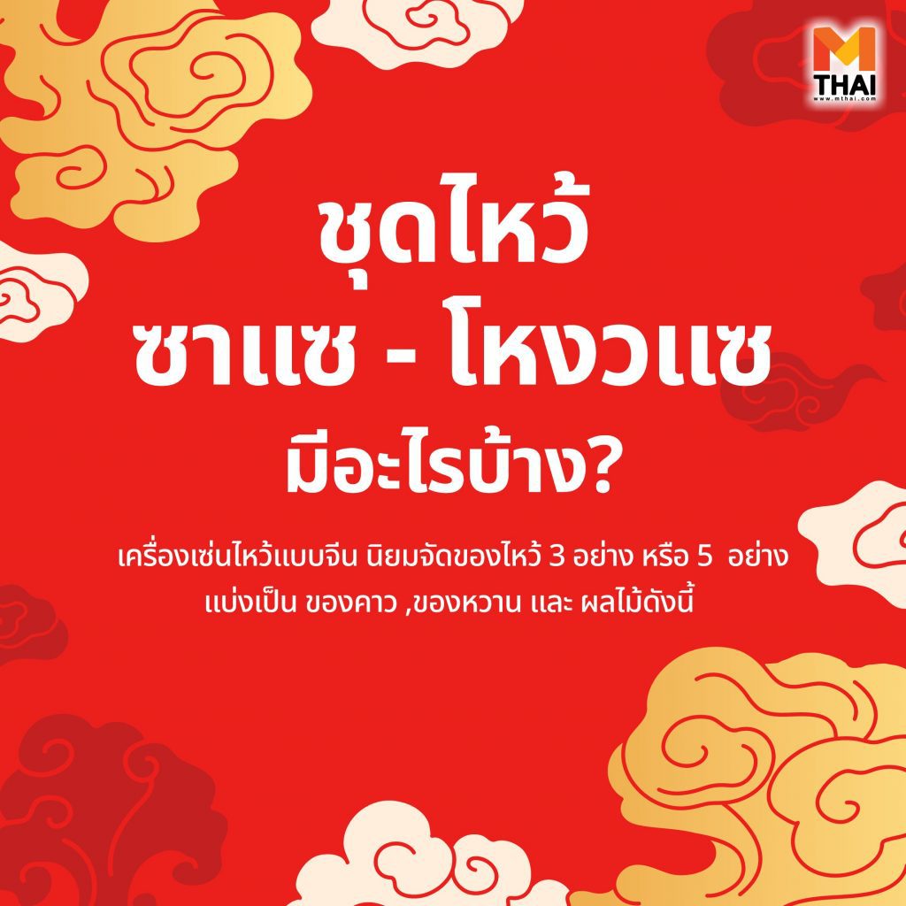 โหงวแซ มีอะไรบ้าง