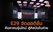 E29 Music Identities เปิดออดิชั่น รับเด็กรุ่นใหม่ ปั้นศิลปิน