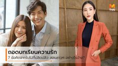 ถอดบทเรียนความรัก 7 ข้อ จาก ใบไม้ที่ปลิดปลิว ละครเรื่องนี้บอกอะไรกับสาวๆ บ้าง