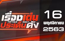 เรื่องเด่นประเด็นดัง Top Talk Daily 16-11-63