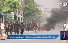 โลกประณามเมียนมา หลังสลายชุมนุมวันเดียวดับกว่า 100 ราย