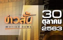 ข่าวสั้น Motion News Break 3 30-10-63