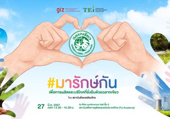 สถาบันสิ่งแวดล้อมไทย ชวนผู้ประกอบการ #มารักษ์กัน เพื่อการผลิตและการบริโภคที่ยั่งยืนด้วย “ฉลากเขียว”