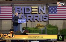 ไบเดน แถลงกำลังจะชนะ