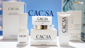 CAC’SA ลักซ์ชัวรี่สกินแคร์ สำหรับคนรุ่นใหม่ ที่ตอบโจทย์ทั้งผู้หญิงและผู้ชาย