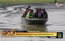 โรงพยาบาลตามชายแดน จ.ตาก พร้อมรับมือโควิด-19