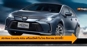 All-New Toyota Corolla Altis กลับมาทวงบัลลังก์ รถซีดาน ในไทยสิงหาคมนี้