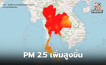 ฝุ่น PM2.5 วันนี้ เพิ่มสูงขึ้นทุกภาค / หลายพื้นที่อยู่ในระดับเป็นอันตรายต่อสุขภาพ