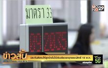 ประกันสังคม ให้ลูกจ้างไม่ได้เงินเยียวยาอุทธรณ์สิทธิ์ 18 พ.ค.