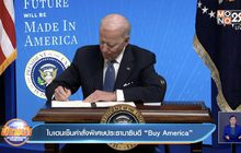 ไบเดนเซ็นคำสั่งพิเศษประธานาธิบดี “Buy American”