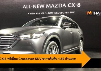 All-New Mazda CX-8 พรีเมี่ยม 3-Row Crossover SUV ราคาเริ่มต้น 1.59 ล้านบาท