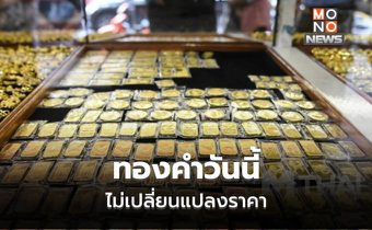 ทองคำวันนี้ ไม่เปลี่ยนแปลงราคา