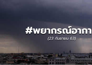 พยากรณ์อากาศ – 23 ก.ย.