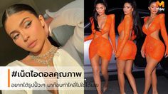 ถอดท่าโพสสไตล์ Kylie อยากได้รูปยั่วๆ ฟาดๆ มาก๊อบท่าชีไปใช้ได้เลย