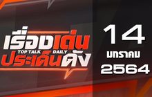 เรื่องเด่นประเด็นดัง Top Talk Daily 14-01-64