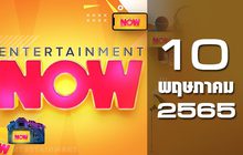Entertainment Now 10-05-65