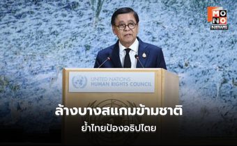 สีหศักดิ์ นำไทยแถลงที่เจนีวา โต้ข้อกล่าวหา-ชูปราบสแกมข้ามชาติ