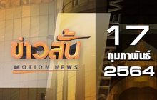 ข่าวสั้น Motion News Break 3 17-02-64