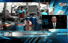 ทิศทางตลาดแรงงานไทย ช่วงที่ 2