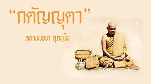 กตัญญุตา หลักคำสอน หลวงพ่อชา สุภทฺโท
