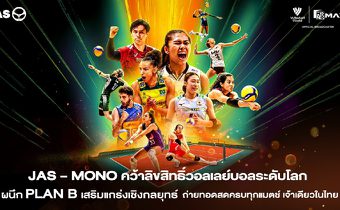 “JAS” ลงนามความร่วมมือเชิงกลยุทธ์กับ “PLAN B” หลังคว้าลิขสิทธิ์วอลเลย์บอลระดับโลกเป็นประวัติศาสตร์ 7 ปีเต็ม ประเดิมศึก “เนชั่นส์ลีก” ถ่ายทอดสดผ่าน “Monomax-MONO29” เท่านั้น!!!