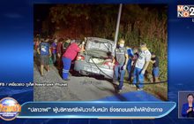 “ปลาวาฬ” ผู้บริหารศรีพันวาเจ็บหนัก ซิ่งรถชนเสาไฟฟ้าข้างทาง