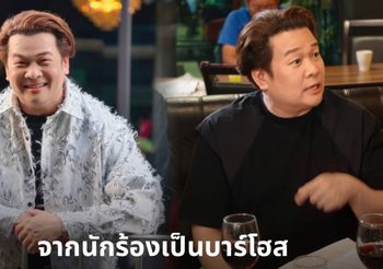 พักไมค์เป็นเด็กเอ็นฯ “วิน เวคิน” สลัดคราบนักร้อง สวมวิญญาณหนุ่มบาร์โฮส ลั่นบทนี้ไกลตัวแต่สู้ตาย