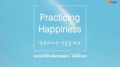 Practicing Happiness : ลองปล่อยให้ตัวเองมีความสุขดูบ้าง ไม่เป็นไรหรอก