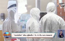 “อนามัยโลก” เตือน ผู้ติดเชื้อ 1 ใน 10 เป็น จนท.การแพทย์