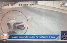 พบแล้ว! ผู้ต้องหาตัดกำไล EM ทิ้ง ศาลสั่งจำคุก 3 เดือน