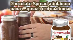 สูตรเด็ด! Chocolate Spread ฉบับโฮมเมด โปรตีนเน้นๆ น้ำตาลน้อย