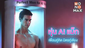นะโม กับบทบาทหุ่นยนต์แอนดรอยด์สุดเเซ่บในยัยตุ๊กตาซ้อมรักยกกำลังสอง My Next Doll