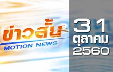 ข่าวสั้น Motion News Break 2 31-10-60