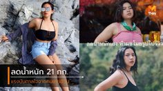 เปลี่ยนคำดูถูกเป็นกำลังใจ ลดน้ำหนัก 21 กก. โดยไม่ใช้ยา