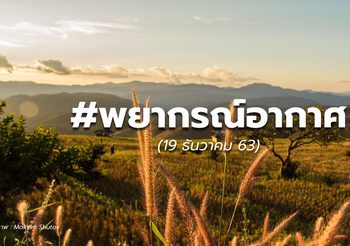 พยากรณ์อากาศ – 19 พ.ย.