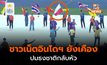 [ซีเกมส์ 2023] ชาวเน็ตอินโดฯ ยังไม่เคือง ปมธงชาติกลับหัว