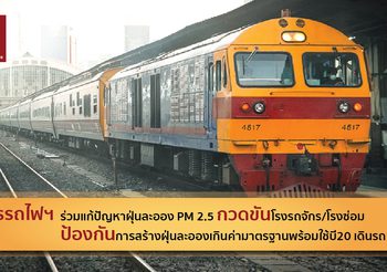 รฟท.ร่วมแก้ไขปัญหา PM 2.5 กวดขันโรงรถจักร/โรงซ่อม ป้องกันค่าฝุ่นเกินมาตรฐาน