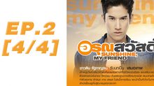 อรุณสวัสดิ์ Sunshine My Friend EP.02 [4/4]