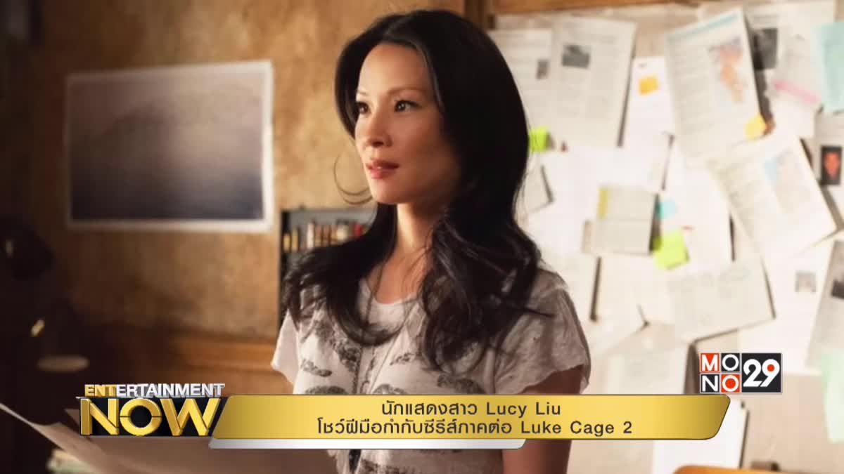 นักแสดงสาว Lucy Liu โชว์ฝีมือกำกับซีรีส์ภาคต่อ Luke Cage 2