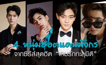 4 หนุ่มฮอตแดนมังกร จากซีรีส์สุดฮิต “เกมรักทะลุมิติ”