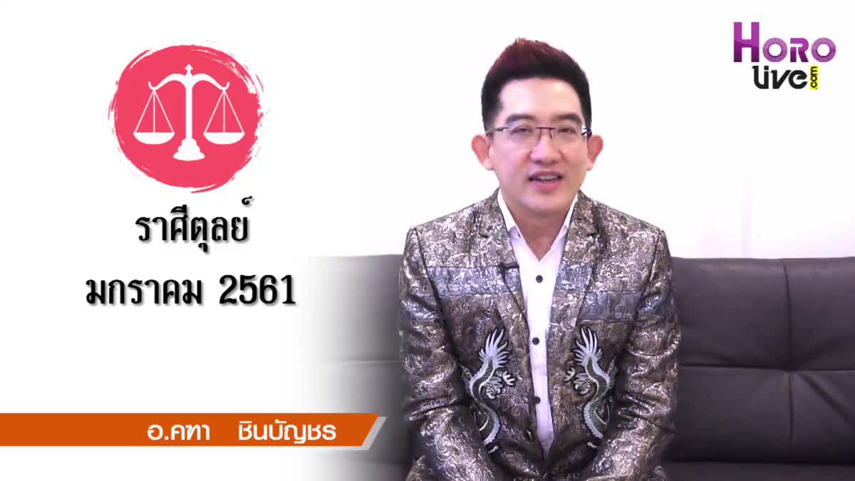 คลิปวีดิโอ ดูดวงราศีตุลย์ (เกิดวันที่ 17 ต.ค. - 15 พ.ย.)