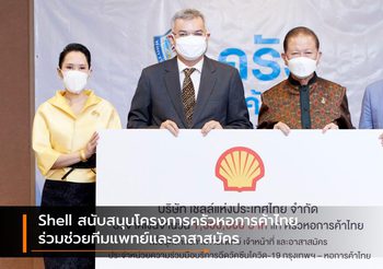Shell สนับสนุนโครงการครัวหอการค้าไทย ร่วมช่วยทีมแพทย์และอาสาสมัคร