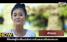 Movies Review : ฮักแพง